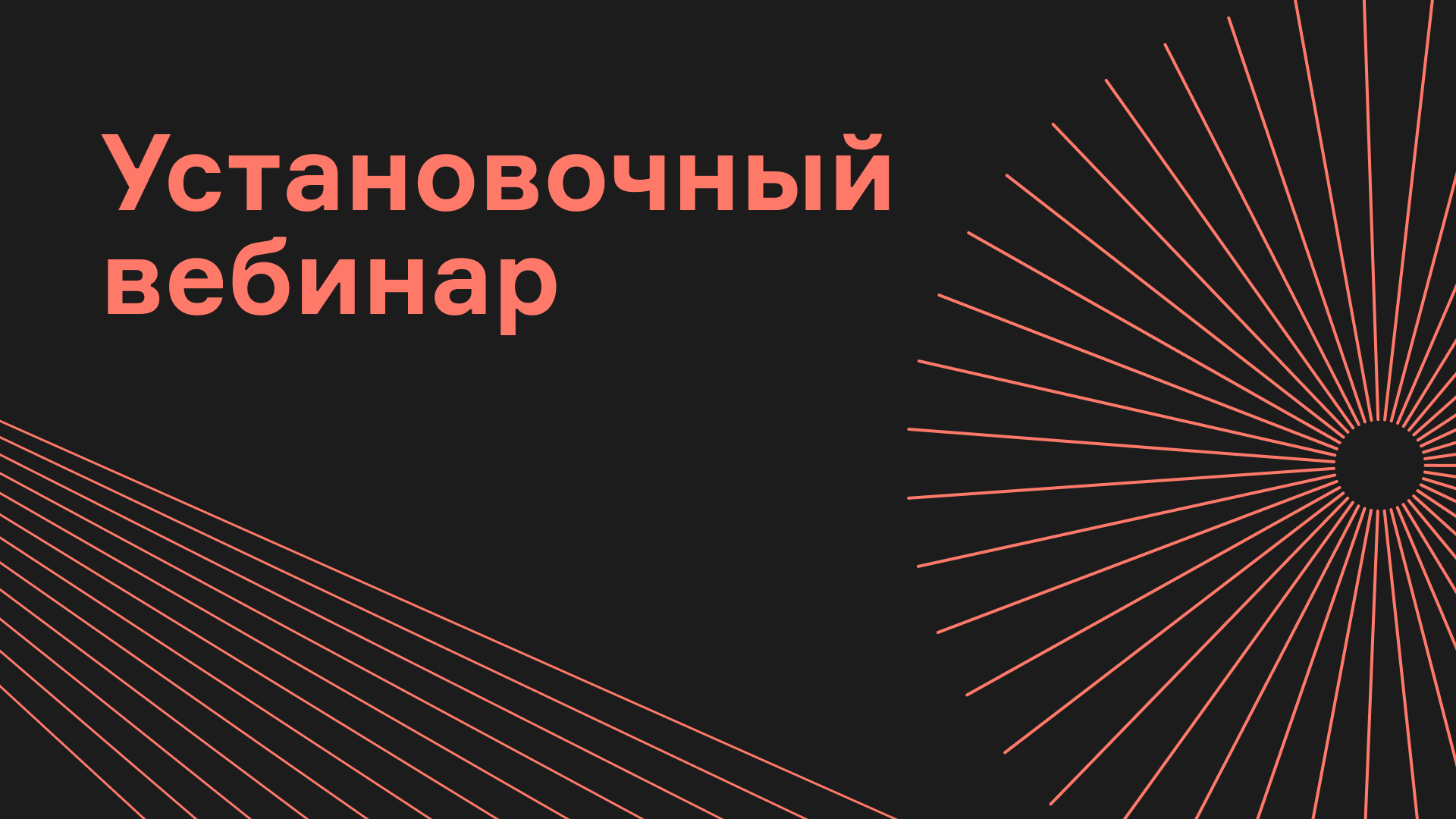 5 апреля в 12:00 состоится Установочный вебинар